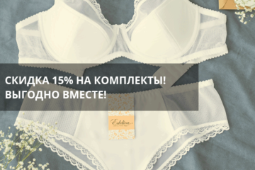 СКИДКИ 15% НА КОМПЛЕКТЫ! ВЫГОДНО ВМЕСТЕ